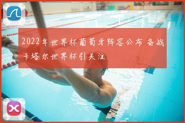 2022年世界杯葡萄牙阵容公布 备战卡塔尔世界杯引关注