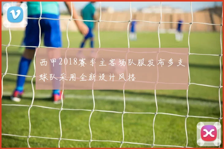 西甲2018赛季主客场队服发布多支球队采用全新设计风格