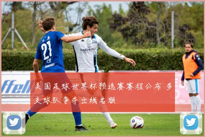 美国足球世界杯预选赛赛程公布 多支球队争夺出线名额