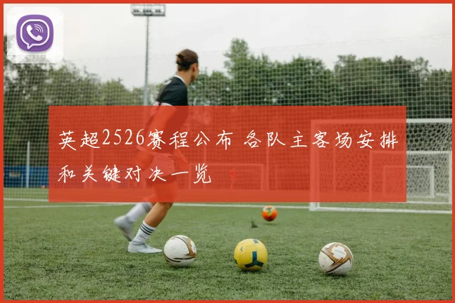 英超2526赛程公布 各队主客场安排和关键对决一览