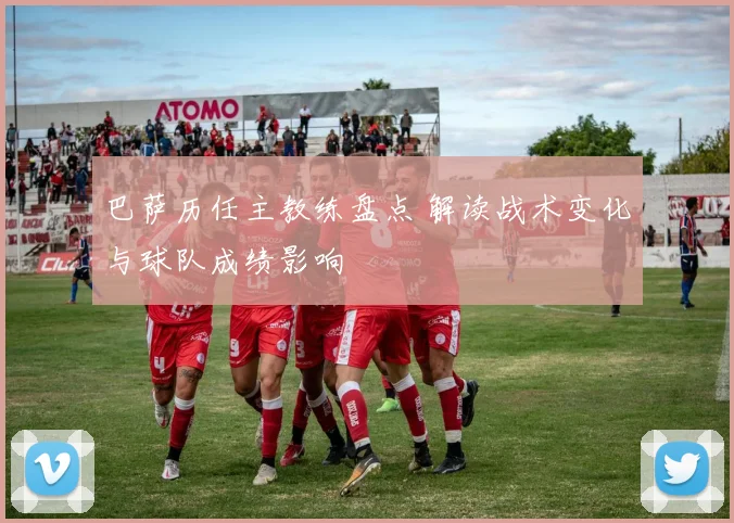 巴萨历任主教练盘点 解读战术变化与球队成绩影响