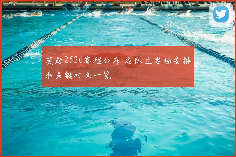 英超2526赛程公布 各队主客场安排和关键对决一览