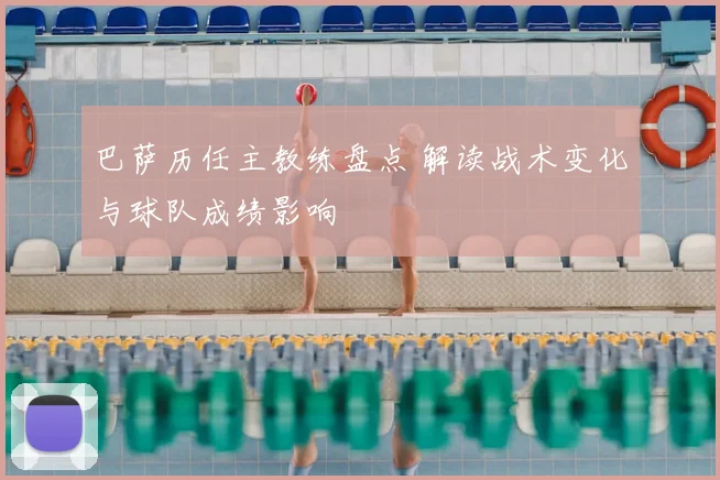 巴萨历任主教练盘点 解读战术变化与球队成绩影响