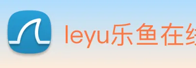 leyu乐鱼在线登录最新官网 Logo